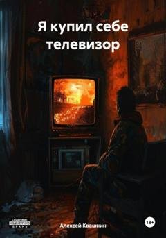 Обложка книги «Я купил себе телевизор» — Алексей Викторович Квашнин