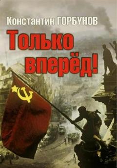 Обложка книги «Только вперёд!» — Константин Владимирович Горбунов