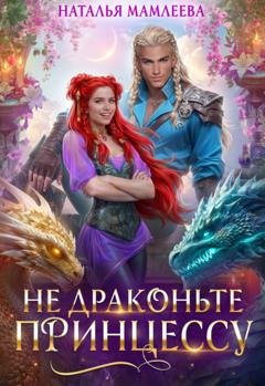 Обложка книги «Не драконьте принцессу!» — Наталья Мамлеева