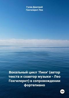 Обложка книги «Вокальный цикл 'Лики' (автор текста и соавтор музыки – Лео Гохгилернт) в сопровождении фортепиано» — Дмитрий Гусев