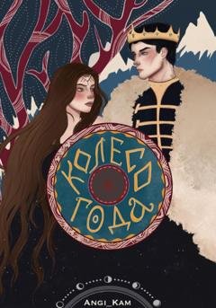 Обложка книги «Колесо Года. Тени Солнца» — Angi_kam