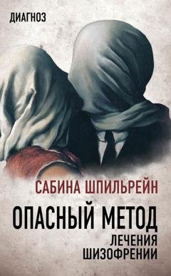 Обложка книги «Опасный метод лечения шизофрении» — Сабина Шпильрейн