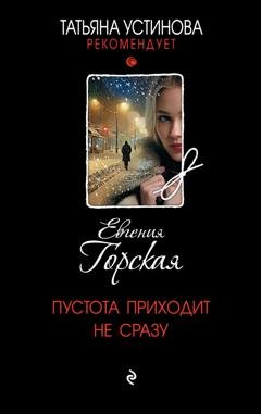 Обложка книги «Пустота приходит не сразу» — Евгения Горская