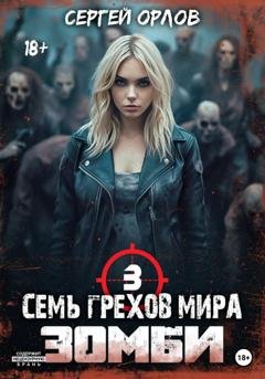 Обложка книги «Семь грехов мира ЗОМБИ-3» — Сергей Орлов