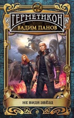 Обложка книги «Не видя звёзд» — Вадим Панов