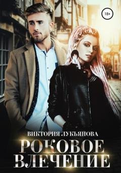 Обложка книги «Роковое влечение» — Виктория Лукьянова