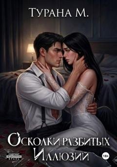 Обложка книги «Осколки разбитых иллюзий» — Турана М.