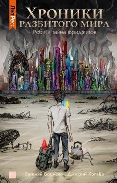 Обложка книги «Хроники разбитого мира. Роби и тайна фриджитов» — Евгений Борисов