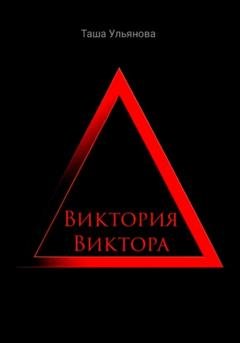 Обложка книги «Виктория Виктора» — Таша Ульянова