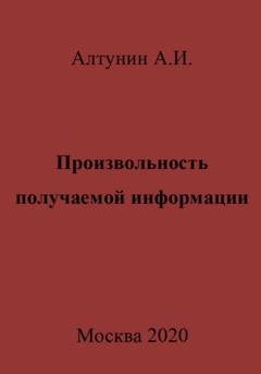 Обложка книги «Произвольность получаемой информации» — Александр Иванович Алтунин