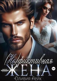 Обложка книги «(Не)Фиктивная жена» — Оливия Лейк
