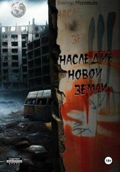 Обложка книги «Наследие Новой Земли: Пакт 3» — Виктор Муравьёв