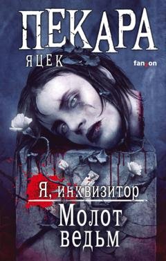 Обложка книги «Молот ведьм» — Яцек Пекара