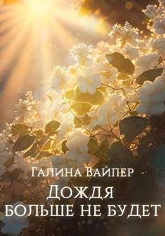 Обложка книги «Дождя больше не будет» — Галина Вайпер