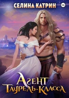 Обложка книги «Агент таурель-класса» — Селина Катрин