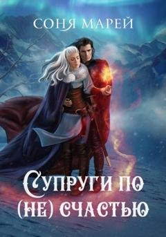 Обложка книги «Супруги по (не)счастью» — Соня Марей