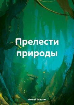 Обложка книги «Прелести природы» — Матвей Голотин