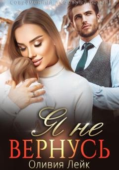 Обложка книги «Я не вернусь» — Оливия Лейк