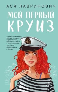 Обложка книги «Мой первый круиз» — Ася Лавринович