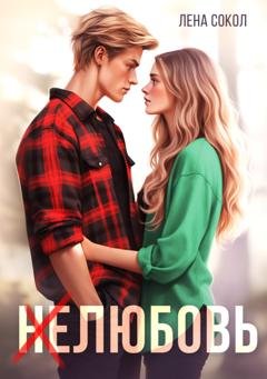 Обложка книги «Нелюбовь» — Лена Сокол