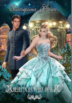 Обложка книги «Невеста на одну ночь» — Екатерина Флат