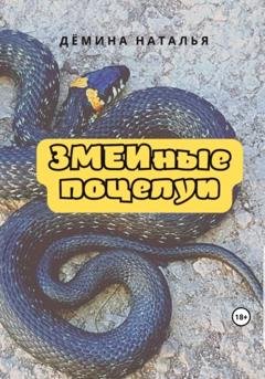Обложка книги «ЗМЕИные поцелуи» — Наталья Дёмина
