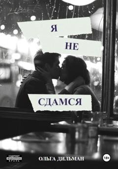 Обложка книги «Я не сдамся» — Ольга Дильман