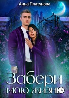 Обложка книги «Забери мою жизнь» — Анна Сергеевна Платунова