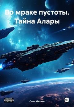 Обложка книги «Во мраке пустоты. Тайна Алары» — Олег Михеев