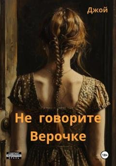 Обложка книги «Не говорите Верочке» — Джой ˜
