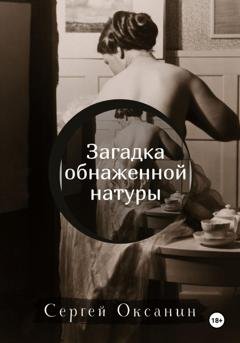 Обложка книги «Загадка обнаженной натуры» — Сергей Оксанин