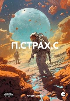 Обложка книги «П.Страх.С» — Grigorii DiFero