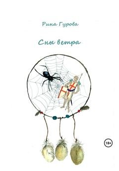 Обложка книги «Сны ветра» — Рина Гурова