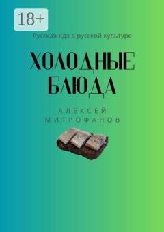 Обложка книги «Холодные блюда. Русская еда в русской культуре» — Алексей Митрофанов