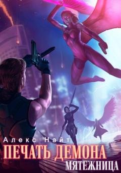 Обложка книги «Печать Демона. Мятежница» — Алекс Найт