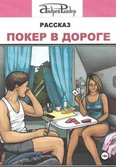 Обложка книги «Покер в дороге» — Андрей Райдер