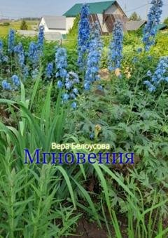 Обложка книги «Мгновения» — Вера Белоусова