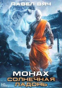 Обложка книги «Монах. Солнечная ладонь» — Павел Вяч