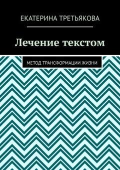Обложка книги «Лечение текстом. Метод трансформации жизни» — Екатерина Третьякова