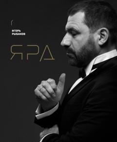 Обложка книги «Ярд. Персональные стратегии превосходства» — Игорь Рыбаков