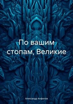 Обложка книги «По вашим стопам, Великие» — Александр Анфилов