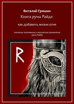 Обложка книги «Книга руны Райдо: Как добавить жизни огня» — Виталий Юрьевич Гришин