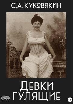 Обложка книги «Девки гулящие» — Сергей Куковякин