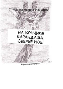 Обложка книги «На кончике карандаша. Зверьё моё. Карандашная графика» — Марита Мовина-Майорова