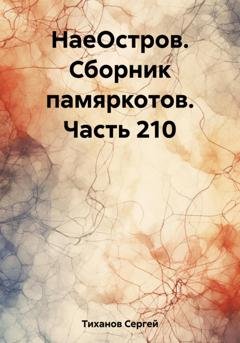 Обложка книги «НаеОстров. Сборник памяркотов. Часть 210» — Сергей Ефимович Тиханов