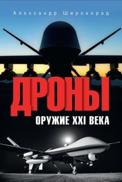 Обложка книги «Дроны. Оружие XXl века» — Александр Широкорад