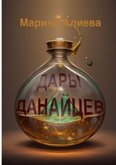 Обложка книги «Дары данайцев» — Марина Владимировна Алиева