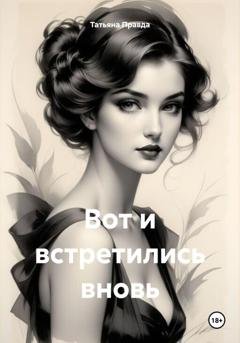 Обложка книги «Вот и встретились вновь» — Татьяна Правда