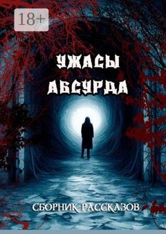 Обложка книги «Сборник рассказов «Ужасы Абсурда»» — Сергей Кулагин
