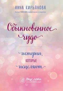 Обложка книги «Обыкновенное чудо. Истории, которые исцеляют» — Анна Кирьянова